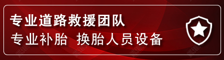 双鸭山流动补胎电话