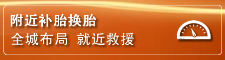 双鸭山补胎换胎电话